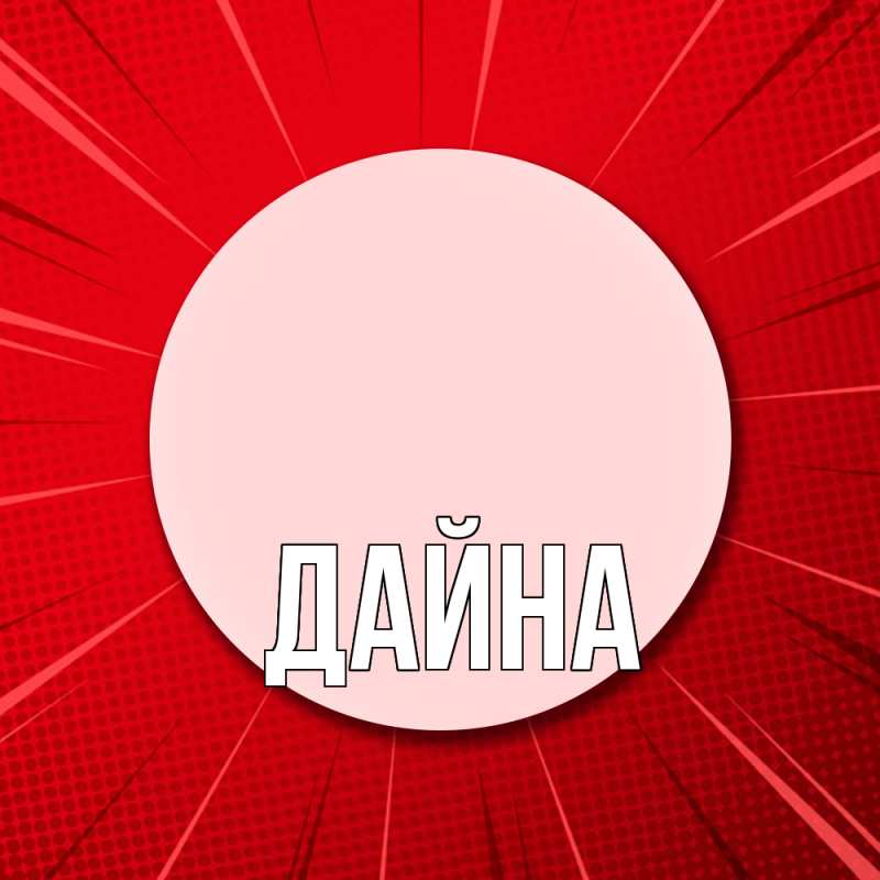 Картинка  с именем , Дайна