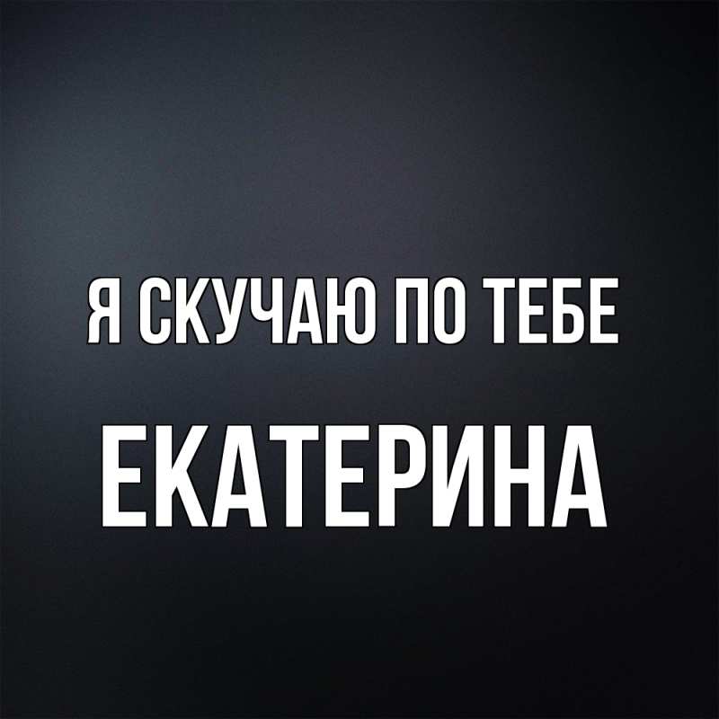 Картинка Я скучаю по тебе, Екатерина