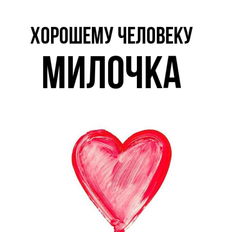 Картинка Хорошему человеку, Милочка