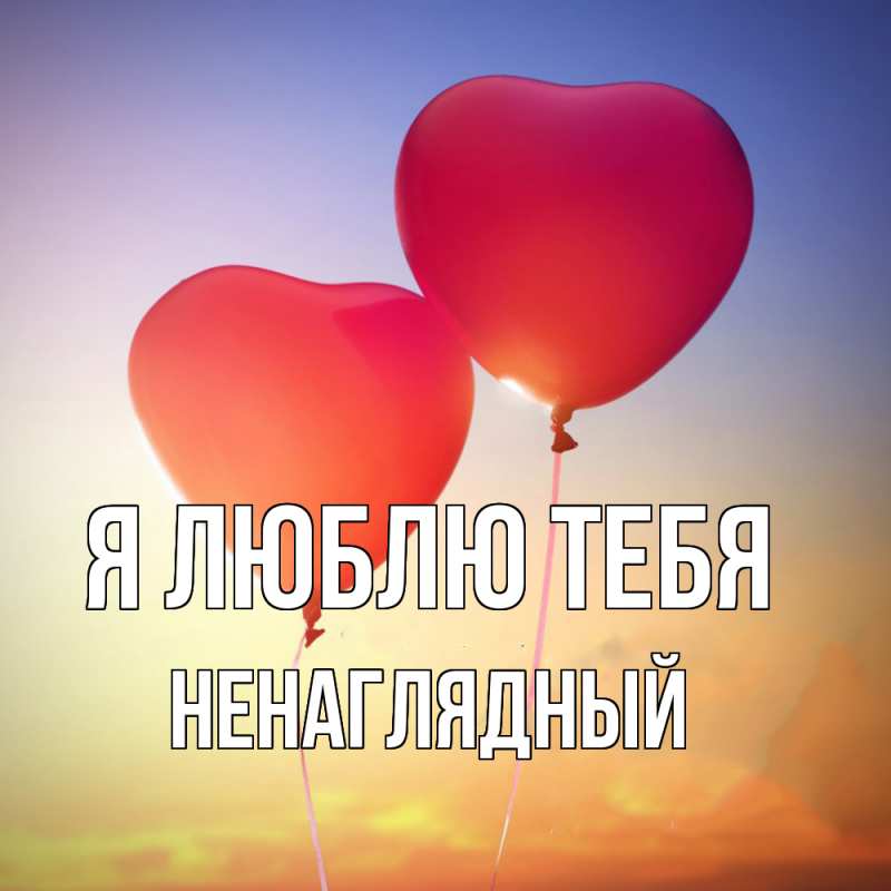 Картинка Я люблю тебя, Ненаглядный