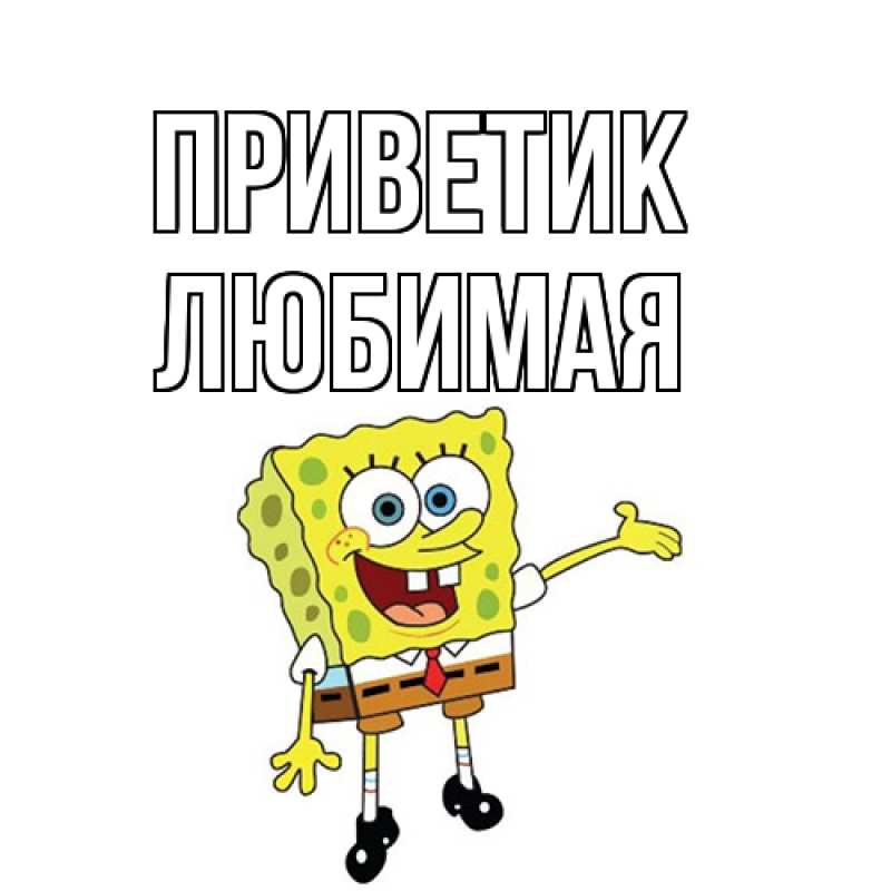 Картинка приветик, любимая