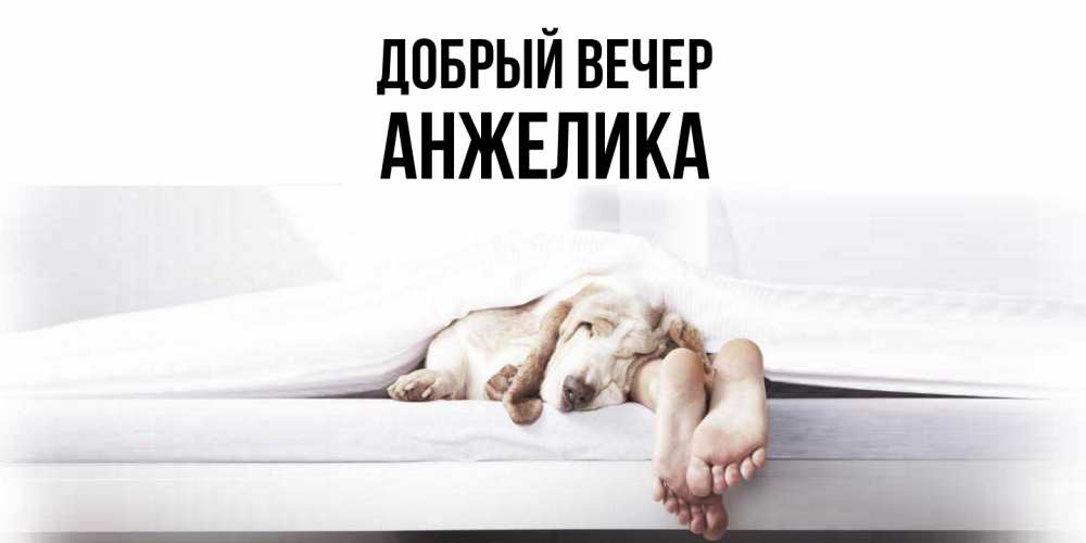 Открытка  с именем. Анжелика, Добрый вечер  