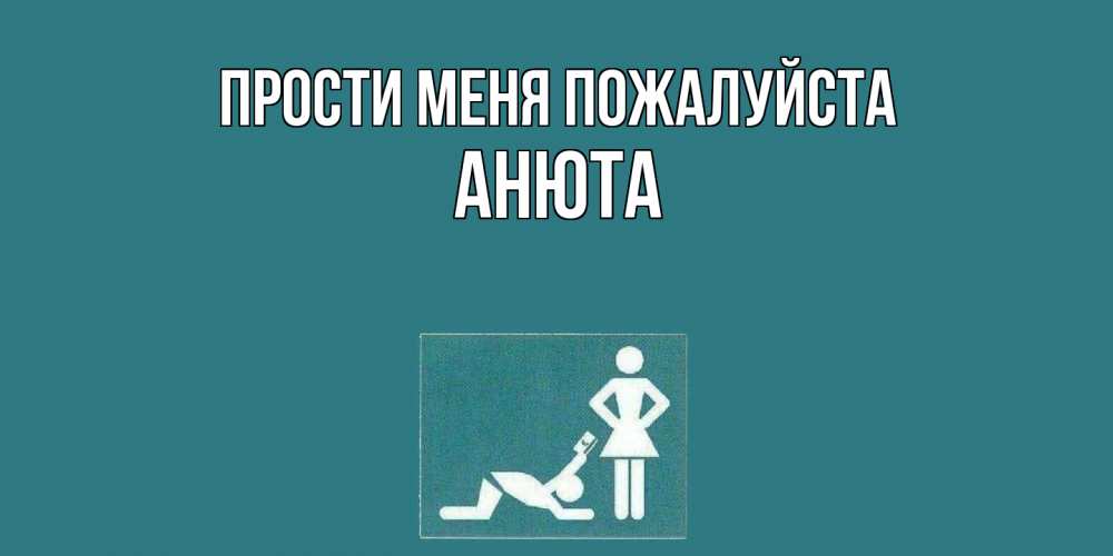 Открытка  с именем. Анюта, Прости меня пожалуйста  