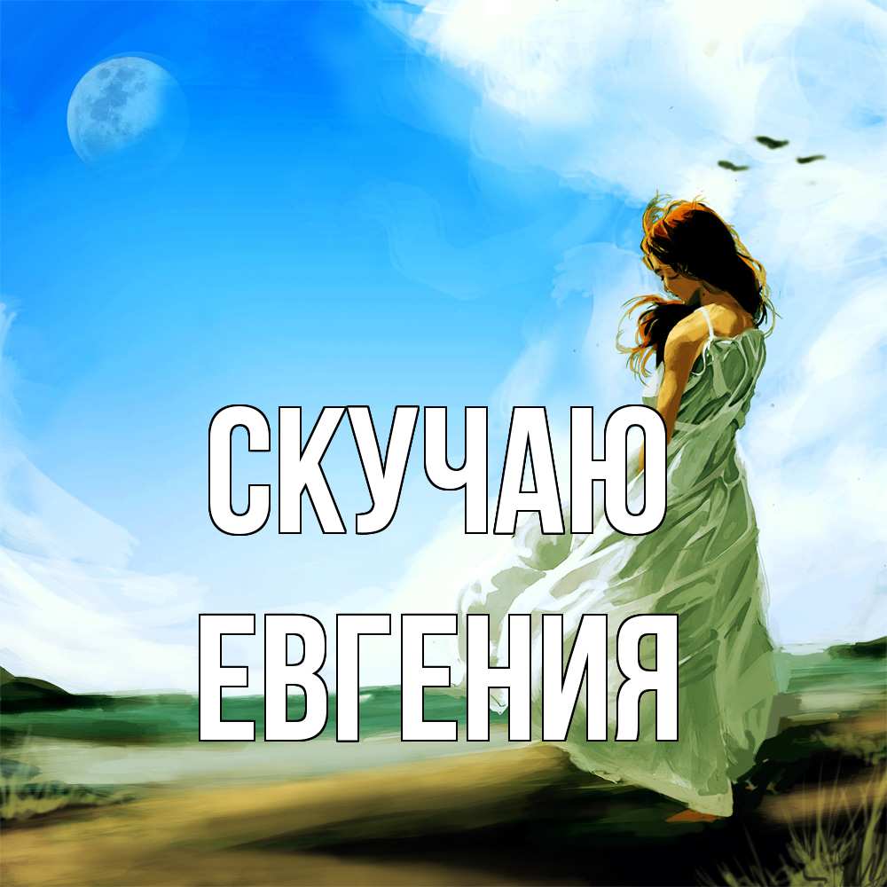 Открытка  с именем. Евгения, Скучаю  