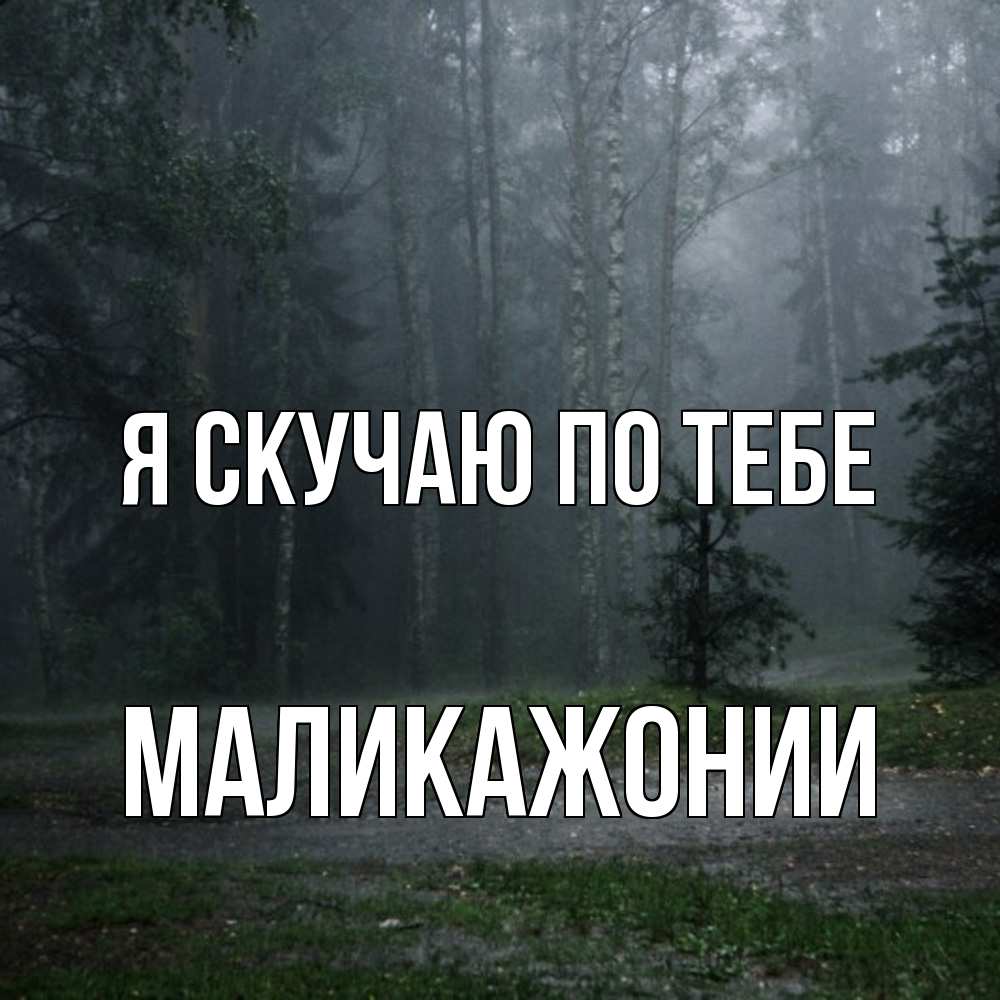 Открытка  с именем. Маликажонии, Я скучаю по тебе  