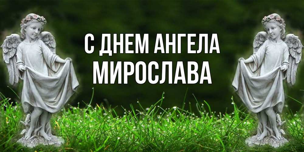 Открытка  с именем. Мирослава, С днем ангела  