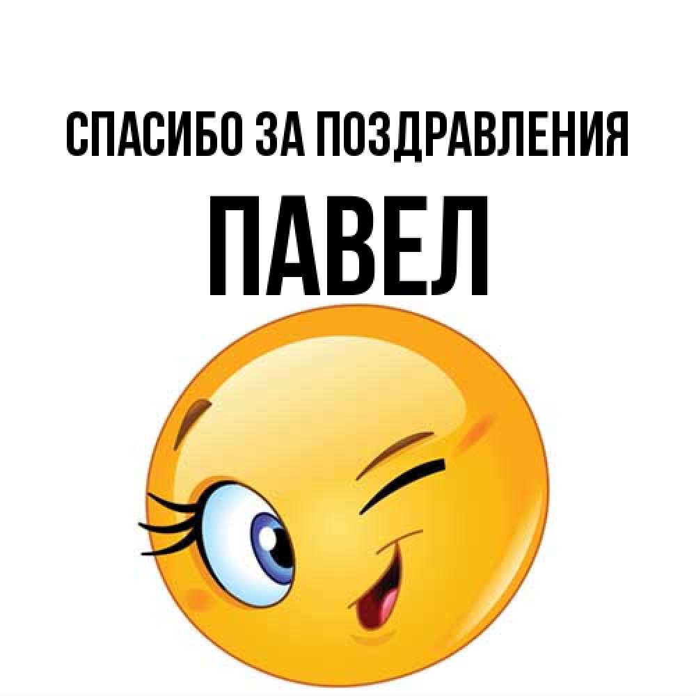 Открытка  с именем. Павел, Спасибо за поздравления  
