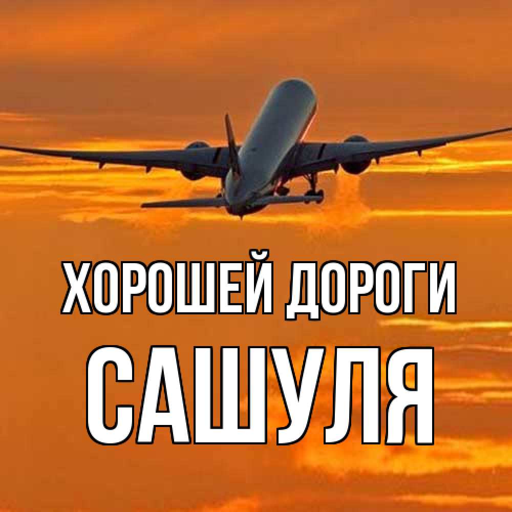 Открытка  с именем. Сашуля, Хорошей дороги  