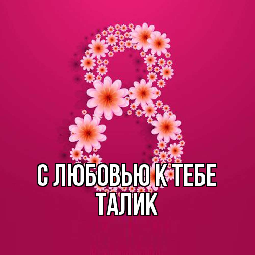 Открытка  с именем. Талик, С любовью к тебе  