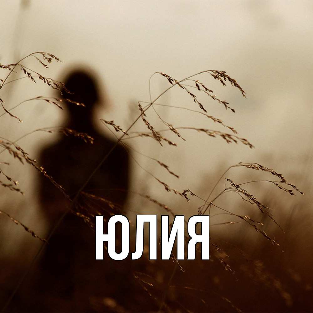 Открытка  с именем. Юлия, Главная  