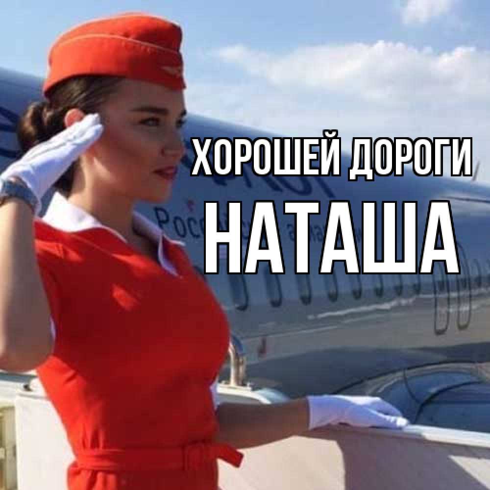 Открытка  с именем. наташа, Хорошей дороги  