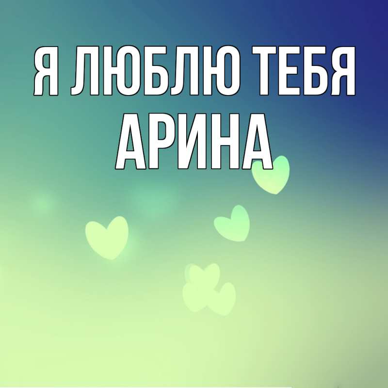 Картинка Я люблю тебя, Арина