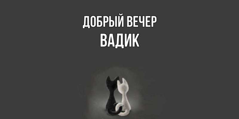 Картинка Добрый вечер, Вадик