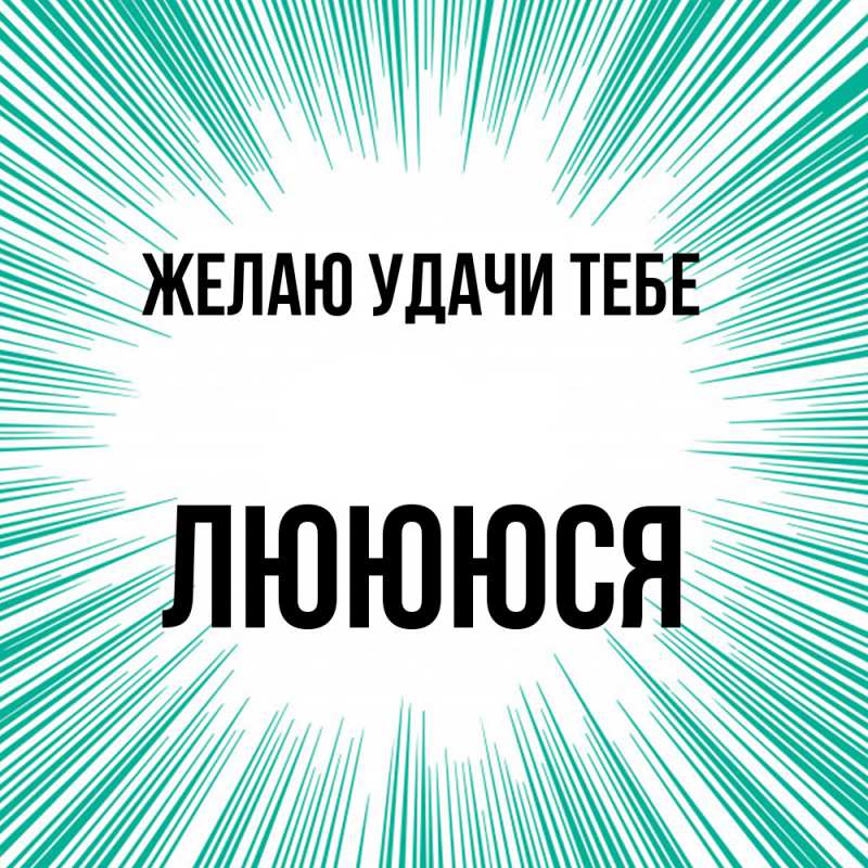 Картинка Желаю удачи тебе, Люююся