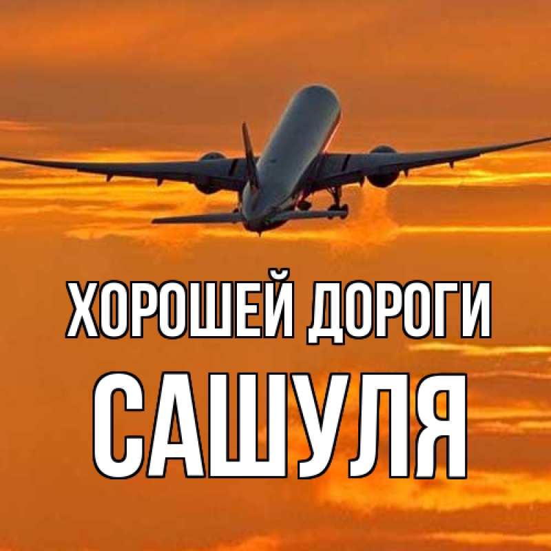 Картинка Хорошей дороги, Сашуля