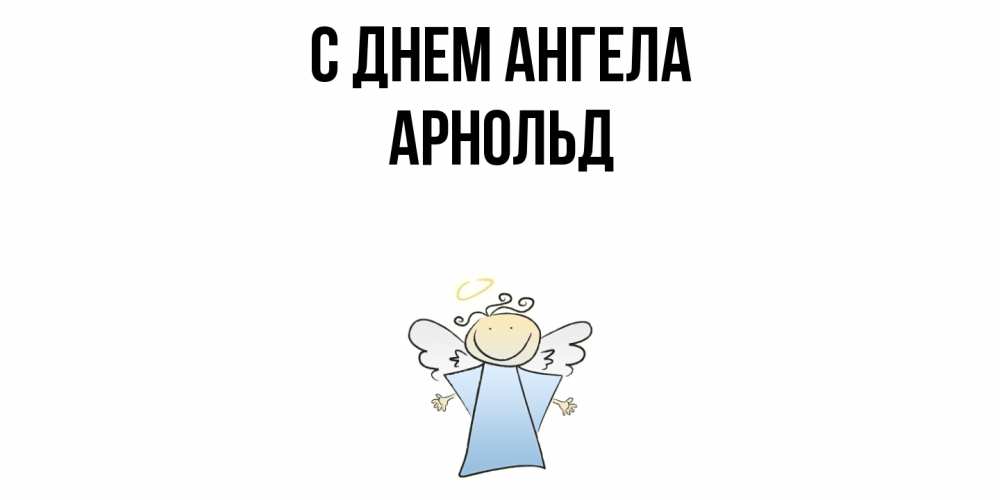 Открытка  с именем. Арнольд, С днем ангела  