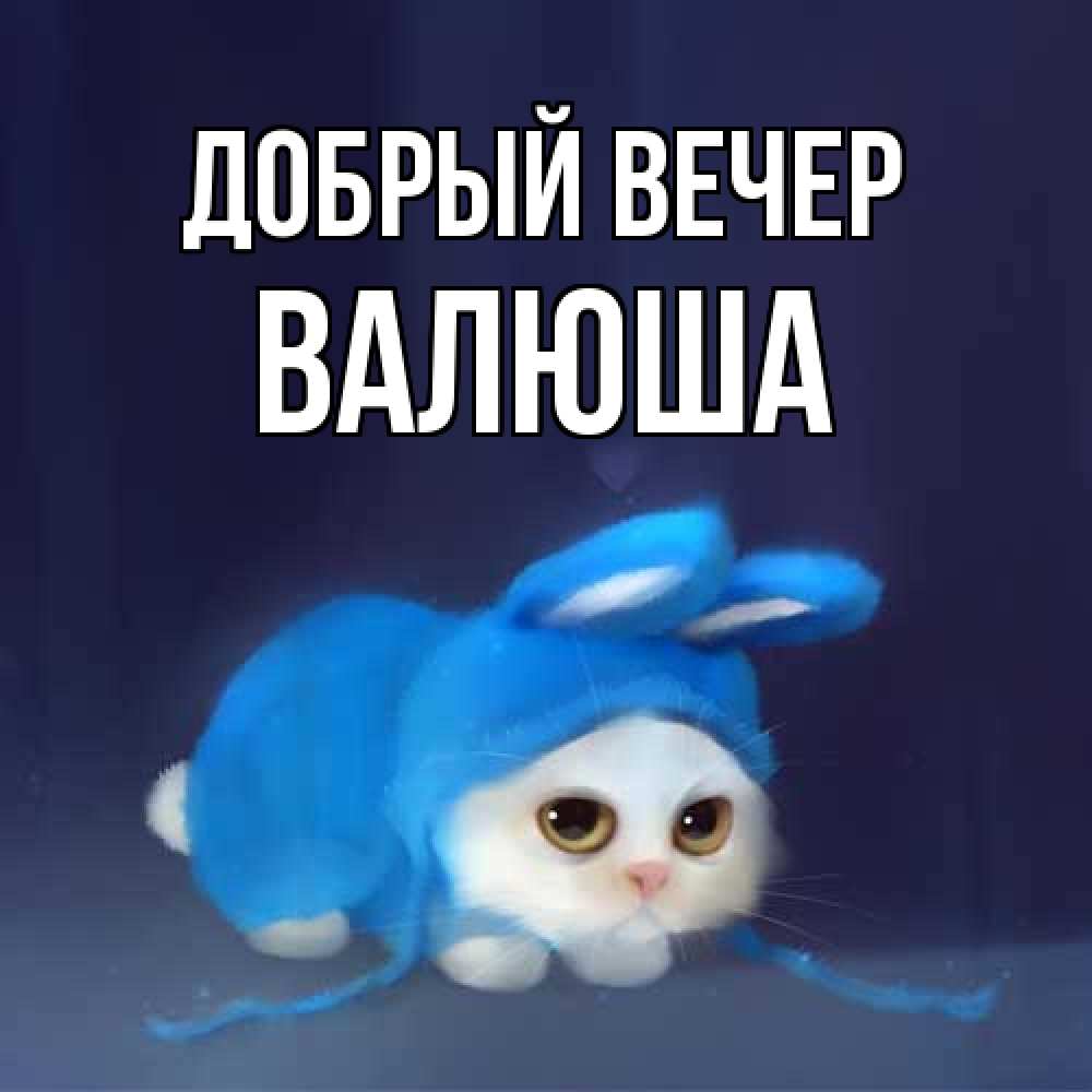 Открытка  с именем. Валюша, Добрый вечер  