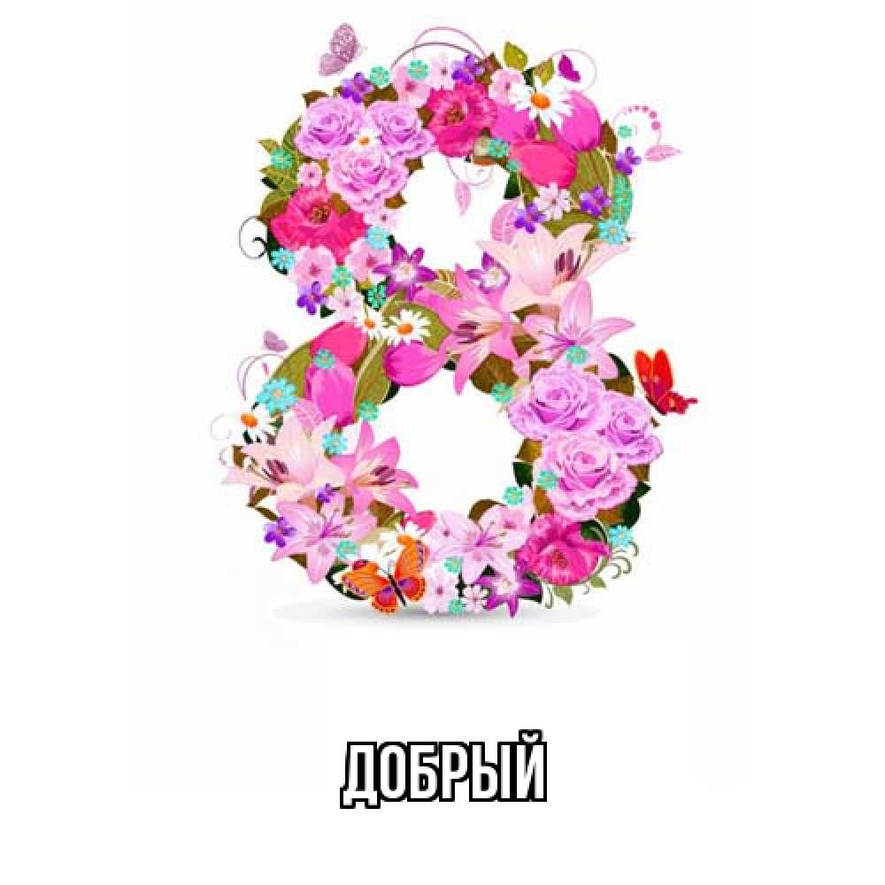 Открытка  с именем. Добрый, Главная  