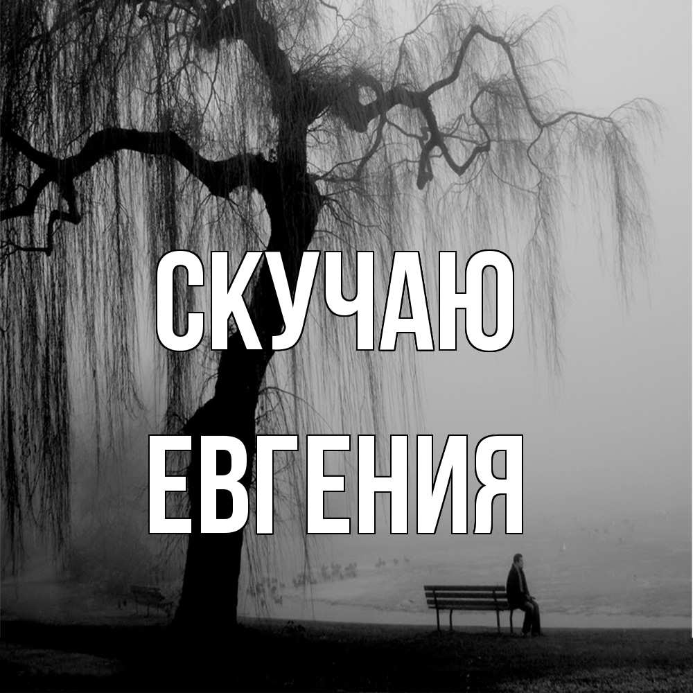 Открытка  с именем. Евгения, Скучаю  