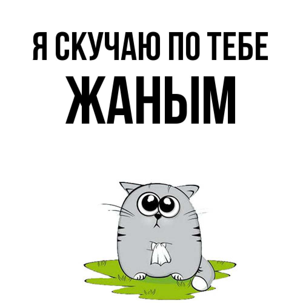 Открытка  с именем. Жаным, Я скучаю по тебе  