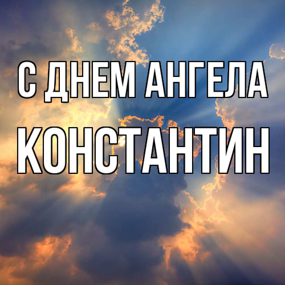Открытка  с именем. Константин, С днем ангела  