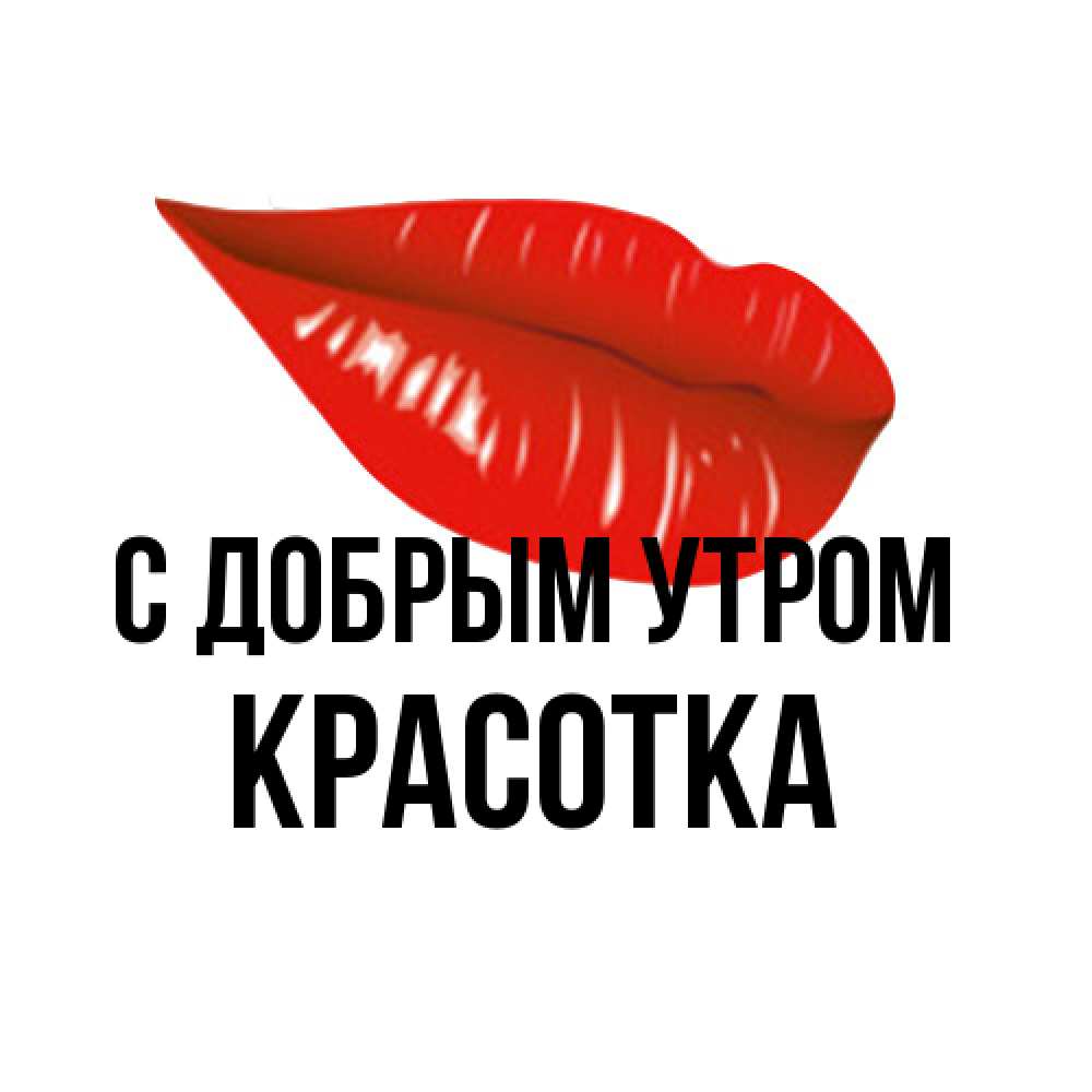 Открытка  с именем. Красотка, С добрым утром  