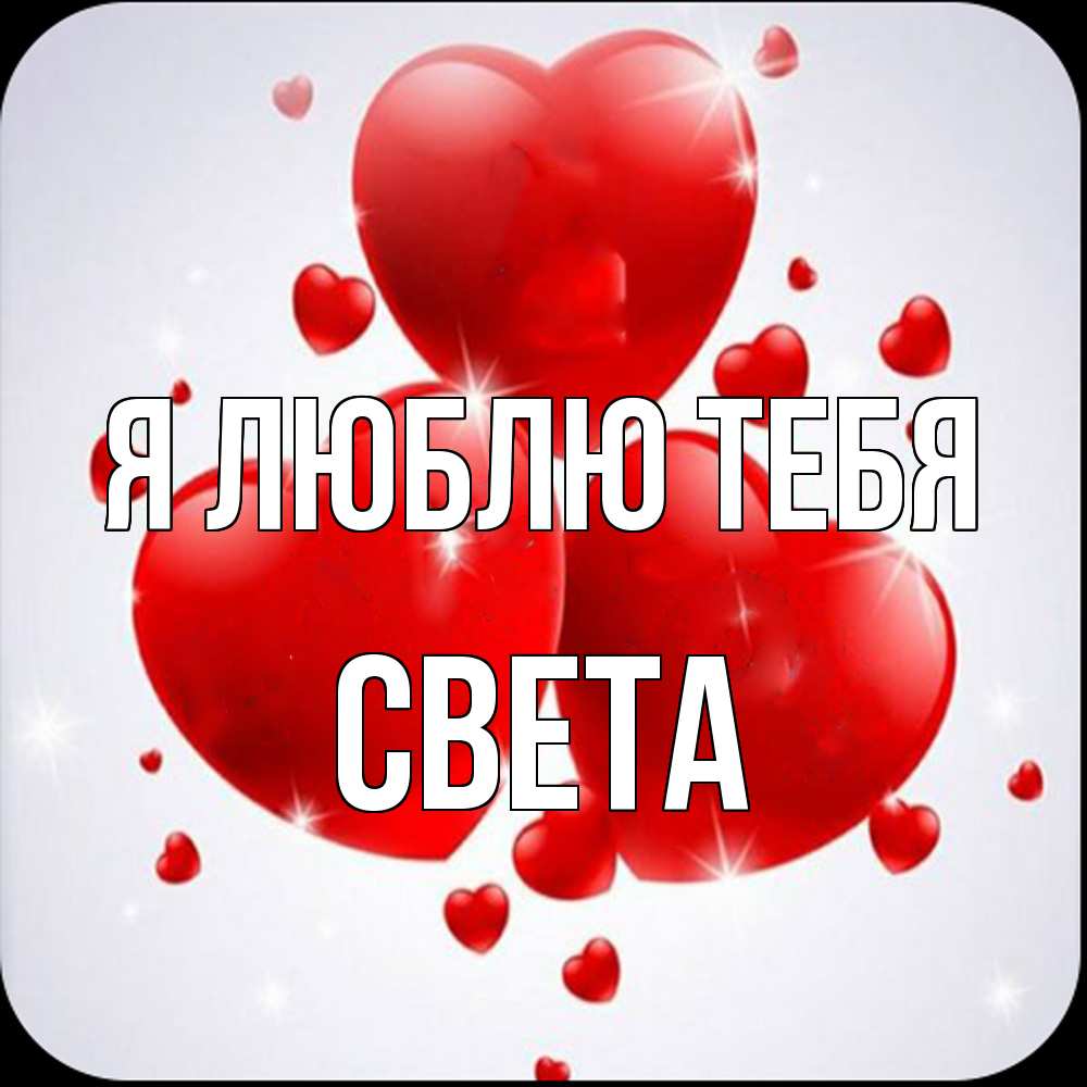 Открытка  с именем. Света, Я люблю тебя  