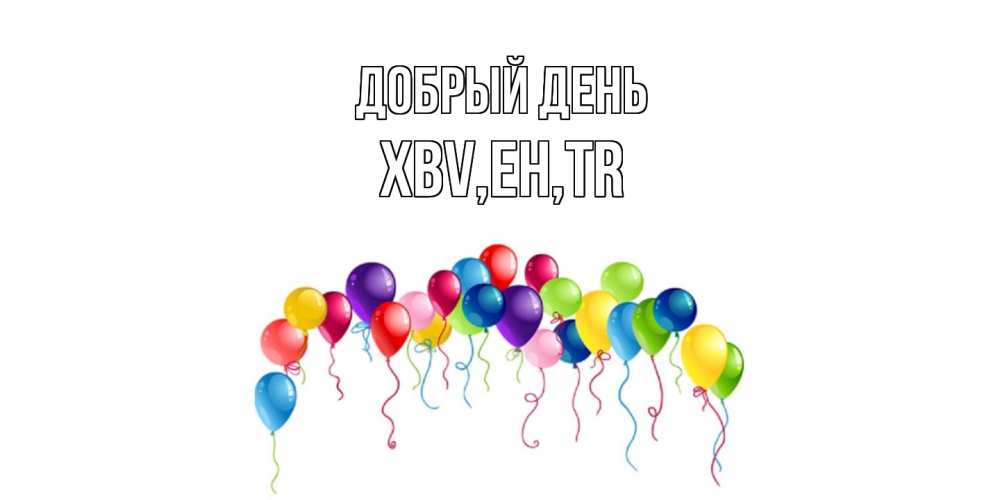 Открытка  с именем. xbv, Добрый день  