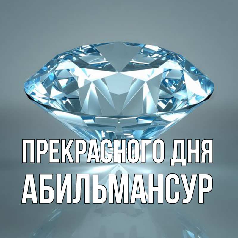 Картинка Прекрасного дня, Абильмансур