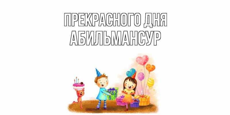 Картинка Прекрасного дня, Абильмансур
