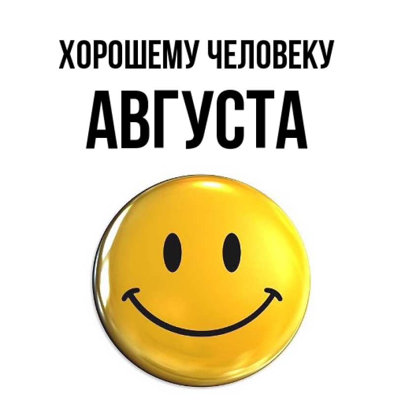 Открытка с именем, Августа, Хорошему человеку