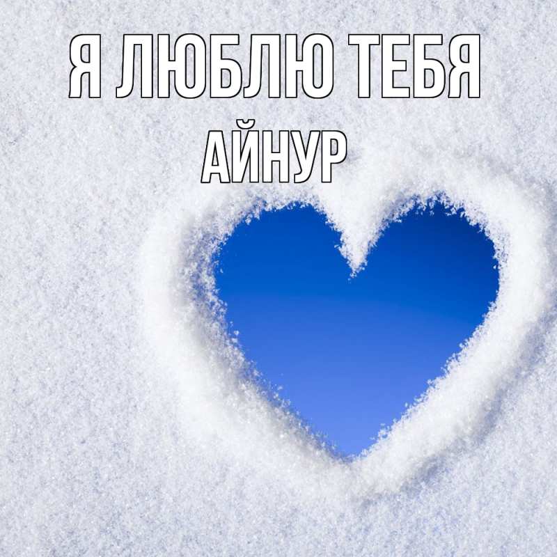 Картинка Я люблю тебя, Айнур