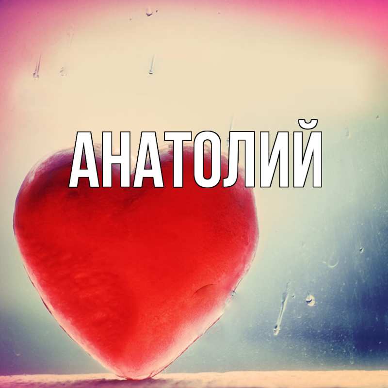 Картинка  с именем , Анатолий