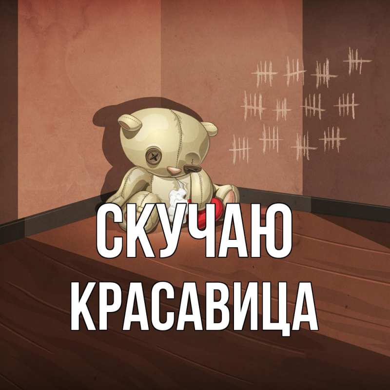 Картинка Скучаю, Красавица