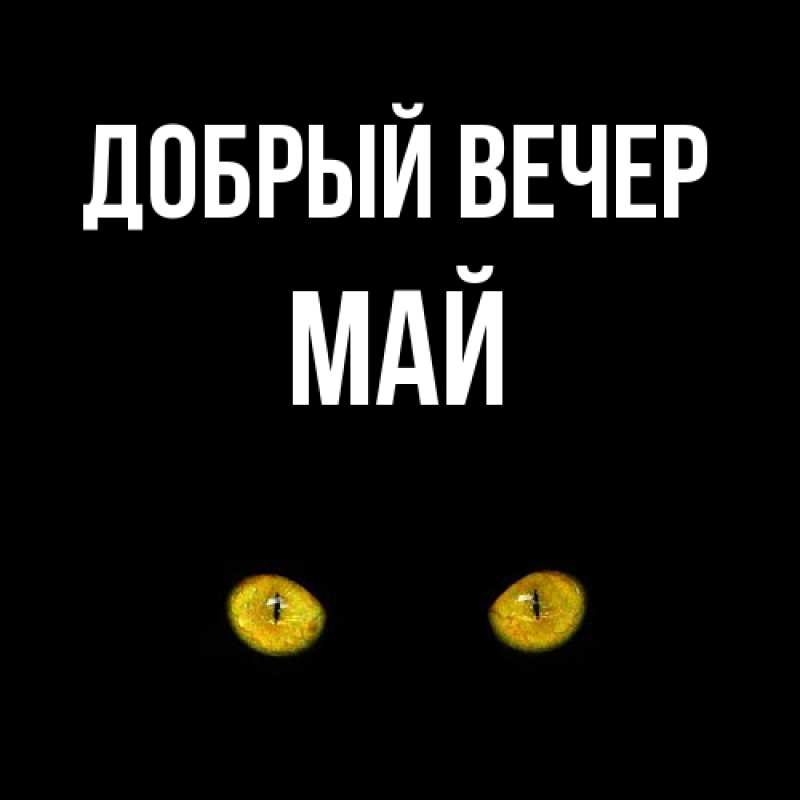 Картинка Добрый вечер, Май