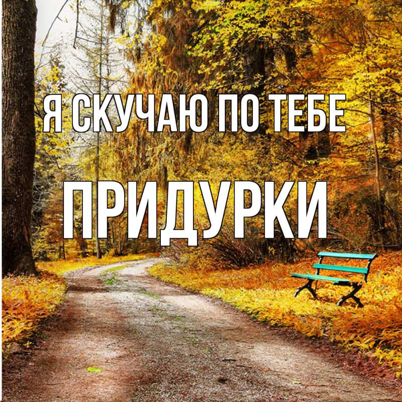 Картинка Я скучаю по тебе, Придурки