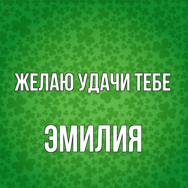 Картинка Желаю удачи тебе, ЭМИЛИЯ