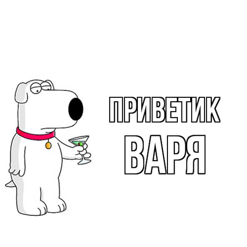 Картинка приветик, варя