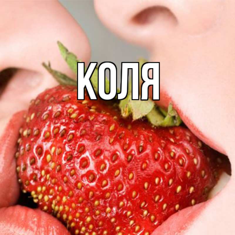 Картинка  с именем , коля