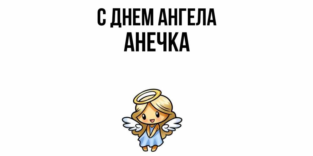 Открытка  с именем. Анечка, С днем ангела  