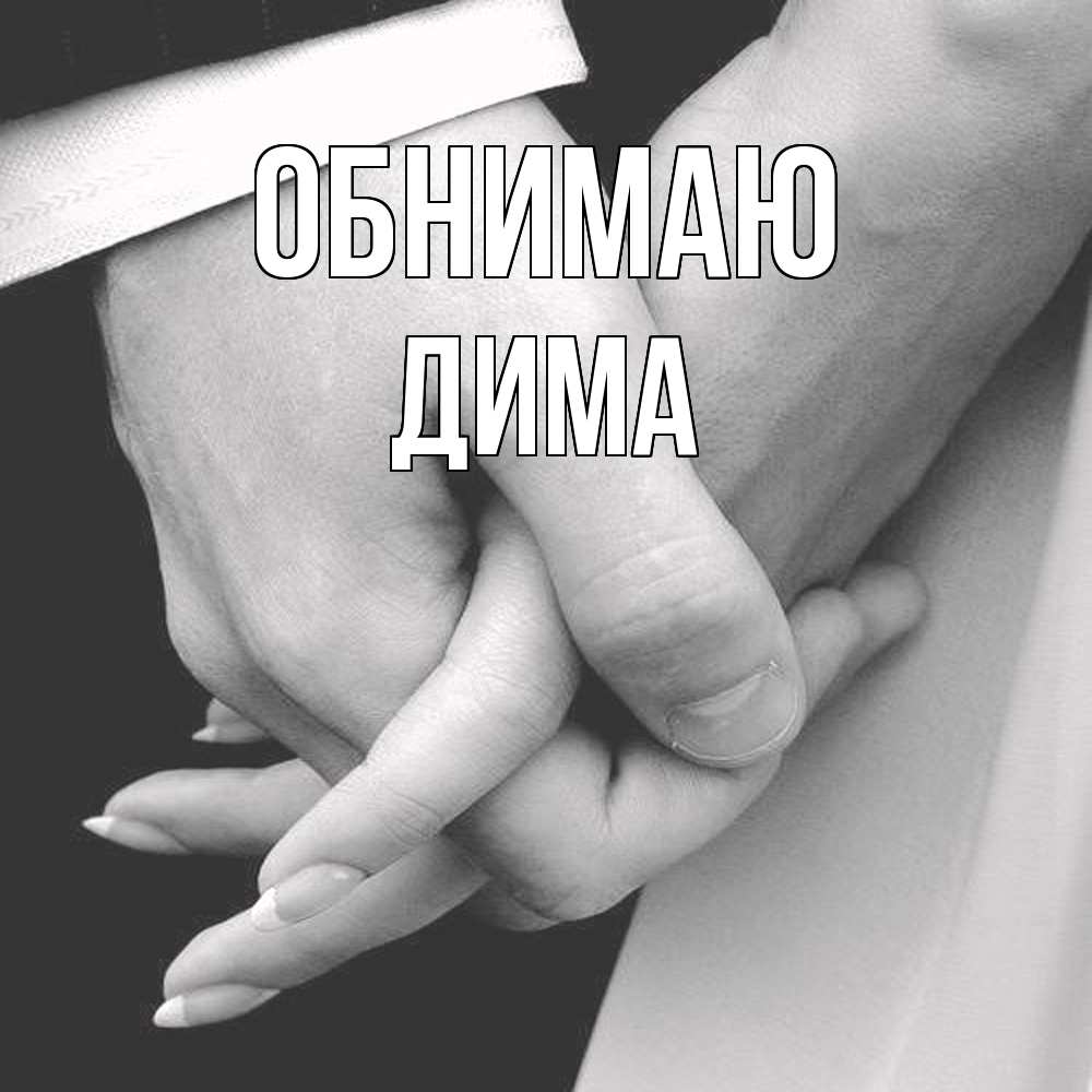 Открытка  с именем. Дима, Обнимаю  
