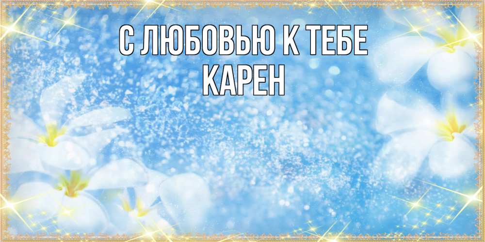 Открытка  с именем. Карен, С любовью к тебе  