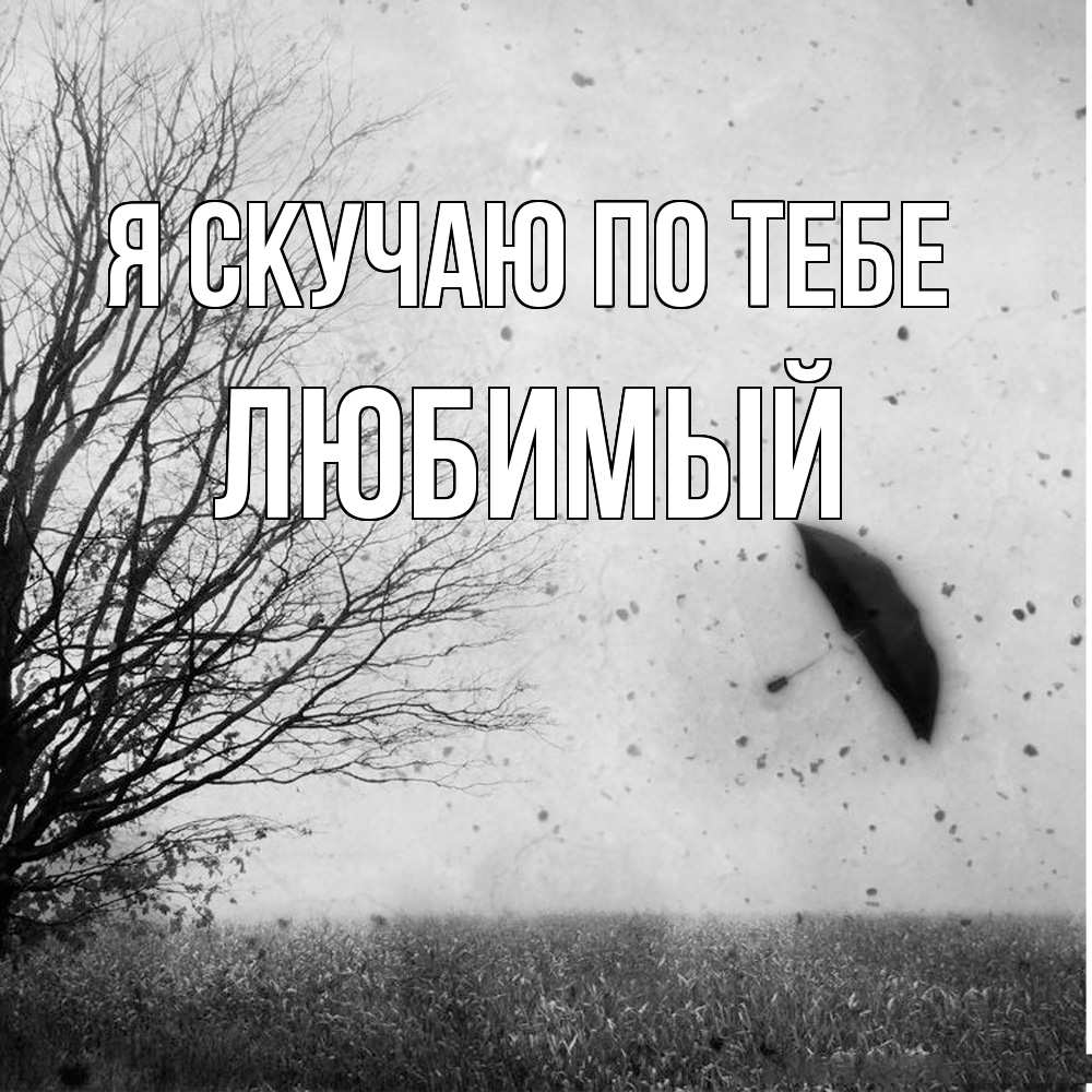 Открытка  с именем. Любимый, Я скучаю по тебе  