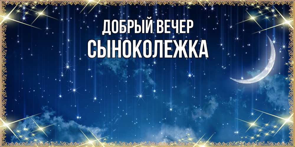 Открытка  с именем. СынокОлежка, Добрый вечер  