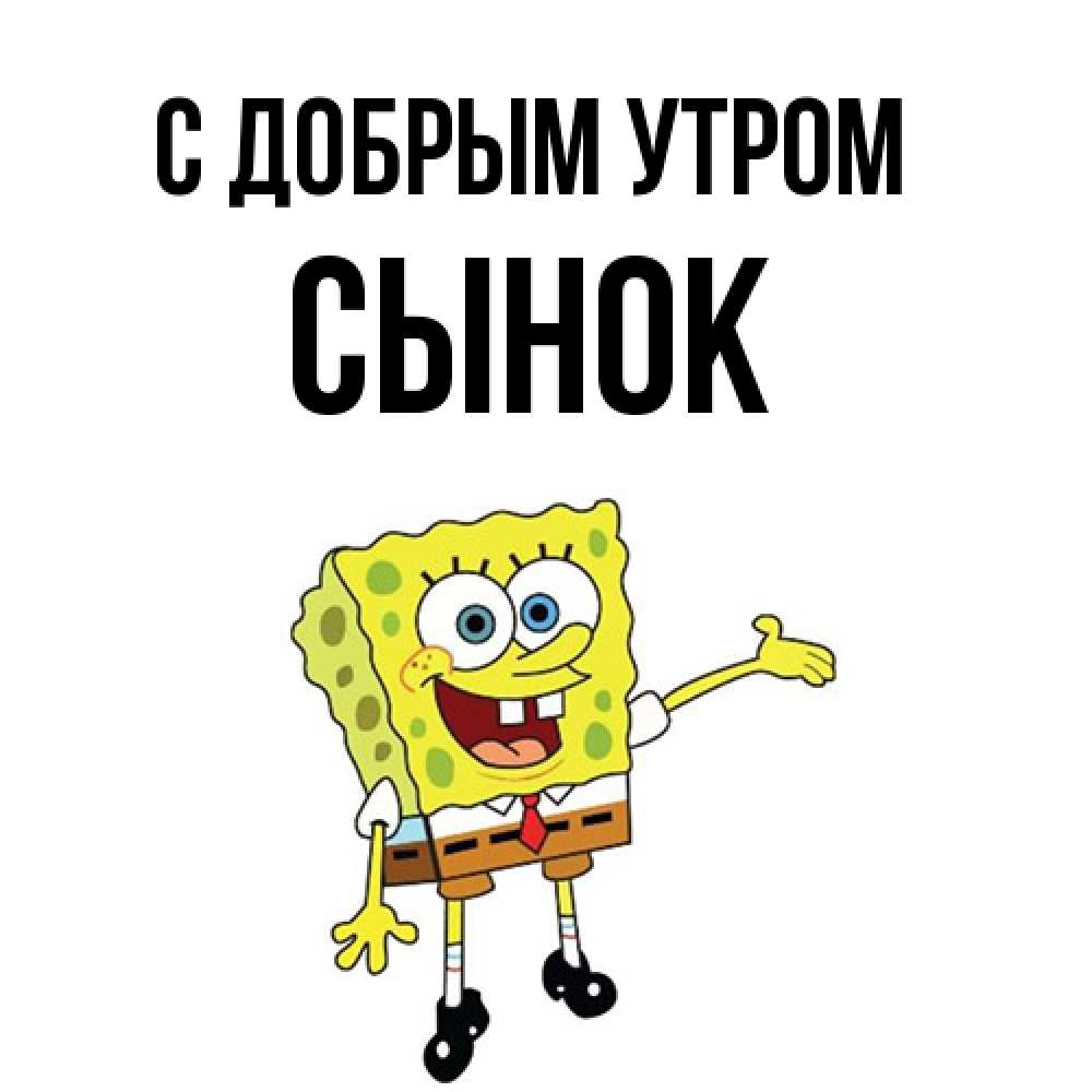 Открытка  с именем. Сынок, С добрым утром  