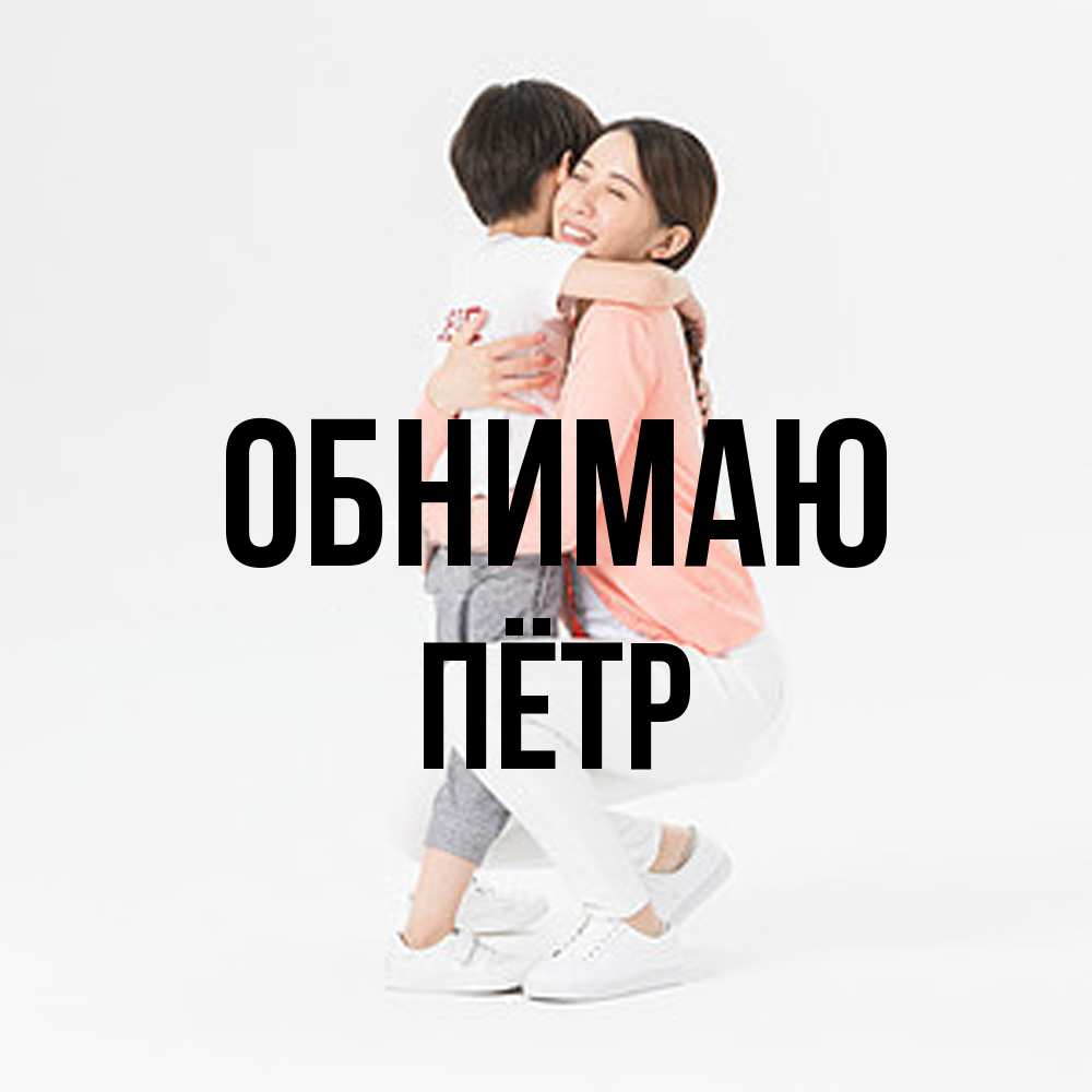 Открытка  с именем. пётр, Обнимаю  