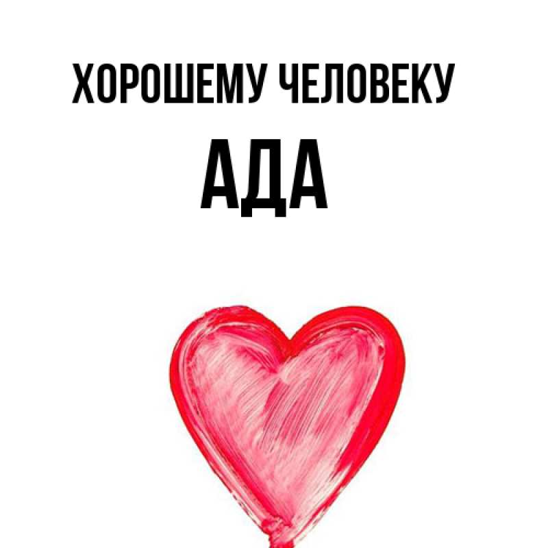 Картинка Хорошему человеку, Ада