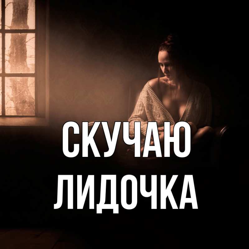 Картинка Скучаю, Лидочка