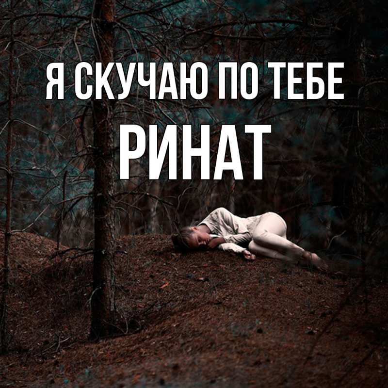 Картинка Я скучаю по тебе, Ринат