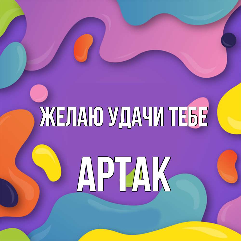 Открытка  с именем. АРТАК, Желаю удачи тебе  